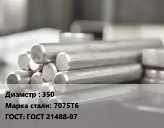 Круг алюминиевый 350 Марка: 7075Т6 ГОСТ: ГОСТ 21488-97